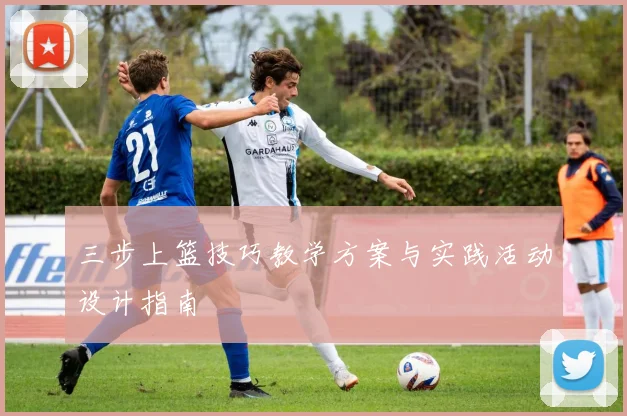 三步上篮技巧教学方案与实践活动设计指南