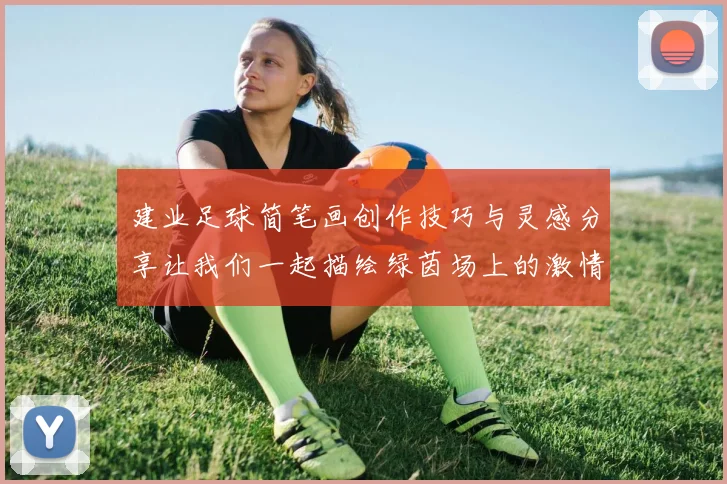 建业足球简笔画创作技巧与灵感分享让我们一起描绘绿茵场上的激情与梦想