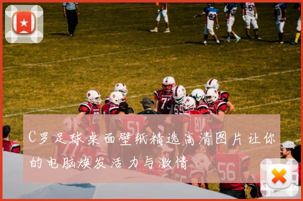 C罗足球桌面壁纸精选高清图片让你的电脑焕发活力与激情